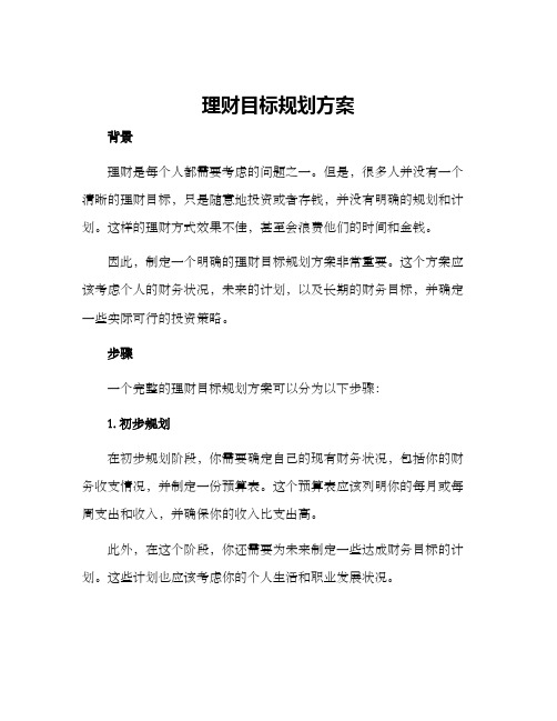 理财目标规划方案