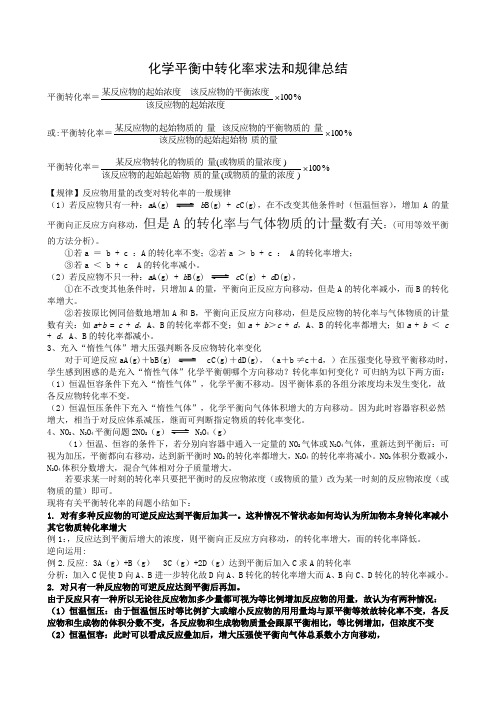 化学平衡中转化率求法和规律总结