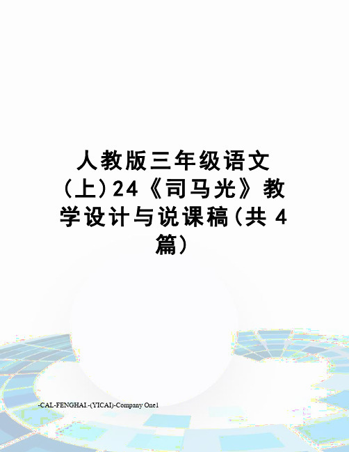 人教版三年级语文(上)24《司马光》教学设计与说课稿(共4篇)