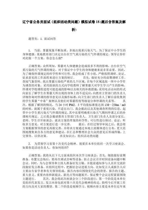 辽宁省公务员面试(组织活动类问题)模拟试卷18(题后含答案及解析)