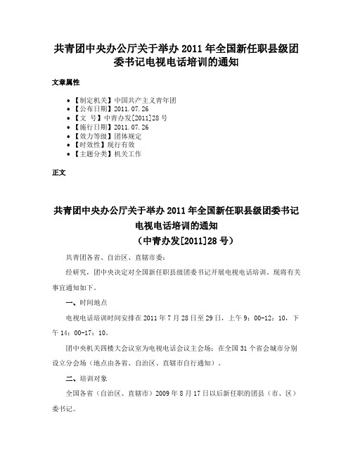 共青团中央办公厅关于举办2011年全国新任职县级团委书记电视电话培训的通知