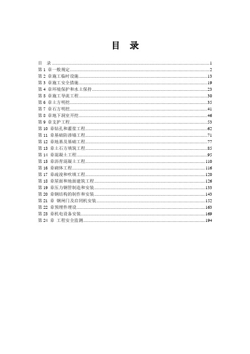 水利水电工程标准施工招标文件技术标准和要求合同技术条款2009年版