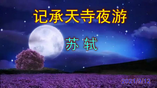 《记承天寺夜游》精品PPT课件