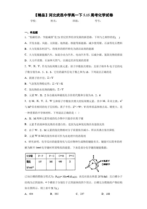 高一下5.15周考化学试卷(答案解析)