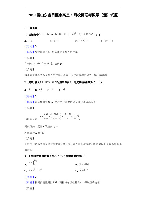 2019届山东省日照市高三1月校际联考数学(理)试题(解析版)