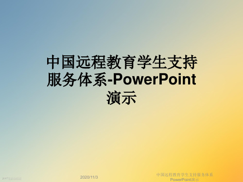 中国远程教育学生支持服务体系PowerPoint演示