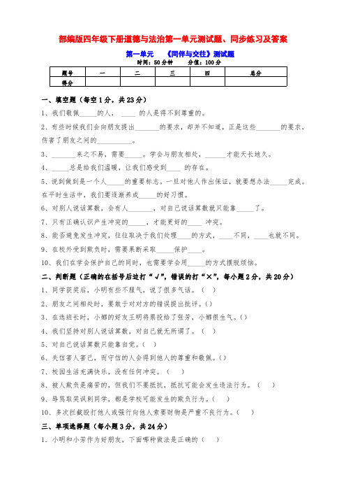 部编版四年级下册道德与法治第一单元测试题、同步练习及答案