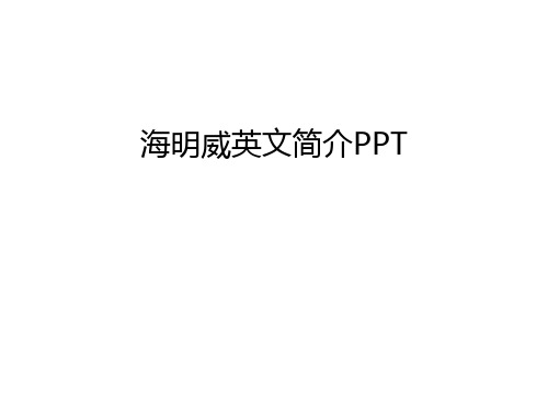 【管理资料】海明威英文简介PPT汇编