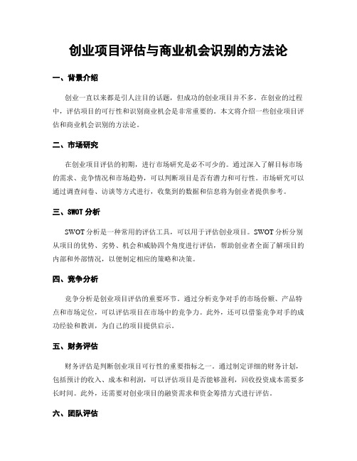 创业项目评估与商业机会识别的方法论