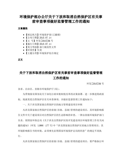 环境保护部办公厅关于下放和取消自然保护区有关事前审查事项做好监督管理工作的通知