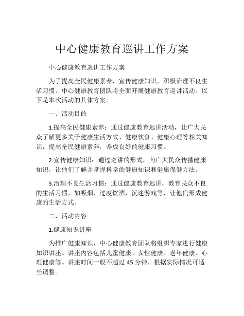 中心健康教育巡讲工作方案