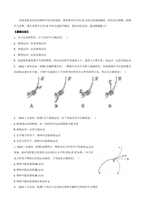 人教版高中物理必修二高一下学期末复习分层达标训练：5.1曲线运动