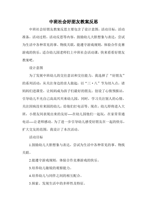 中班社会好朋友教案反思