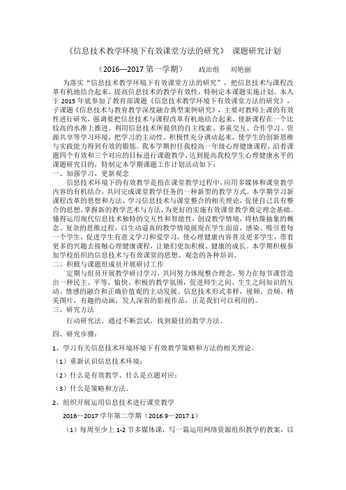 信息技术环境下教学的有效性策略与方法研工作计划