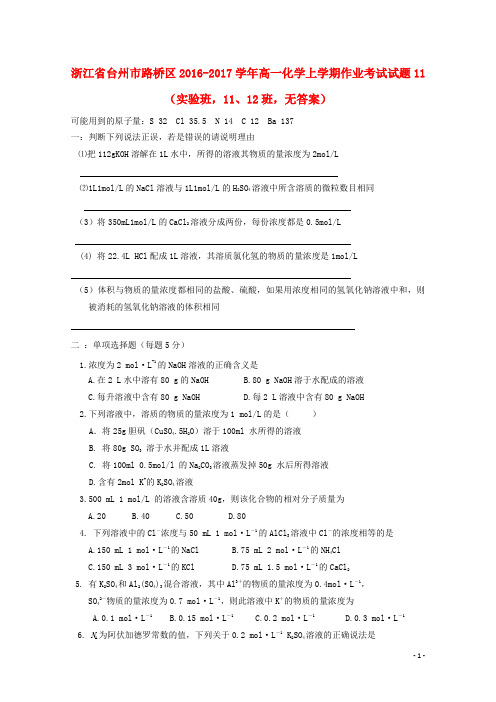 浙江省台州市路桥区高一化学上学期作业考试试题11(实验班,11、12班,无答案)