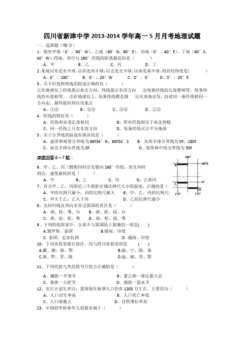 四川省新津中学2013-2014学年高一5月月考地理试题 Word版含答案