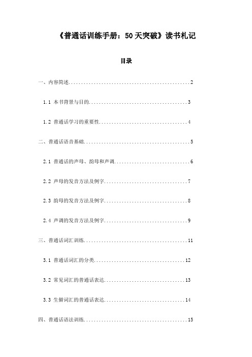 《普通话训练手册：50天突破》札记