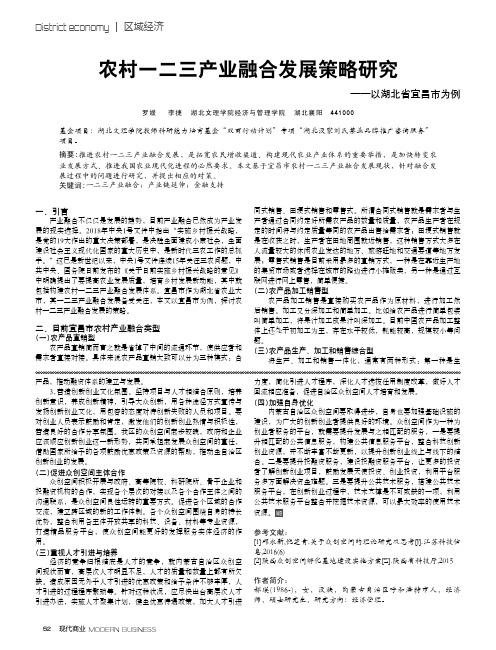 农村一二三产业融合发展策略研究——以湖北省宜昌市为例