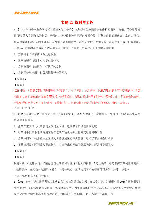 【复习指导】2020年中考政治重点试题分项版解析汇编第01期专题11权利与义务含解析1