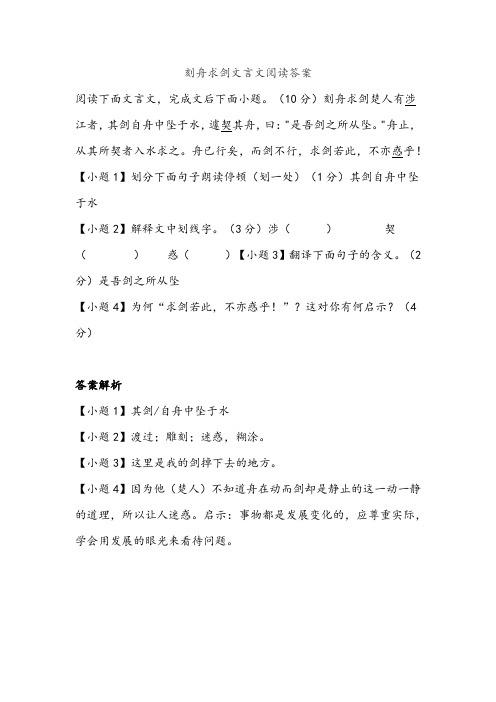 刻舟求剑文言文阅读答案