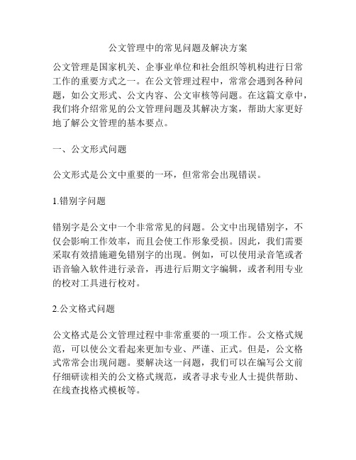 公文管理中的常见问题及解决方案