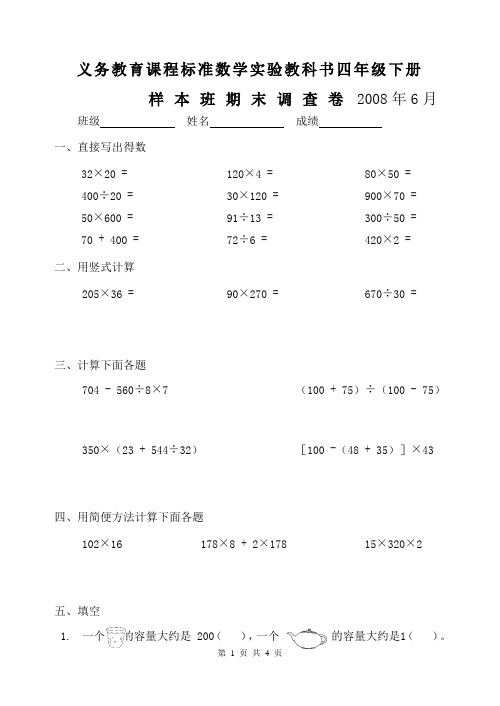 苏教版 数学四年级(下册)期末调查卷 2008年6月