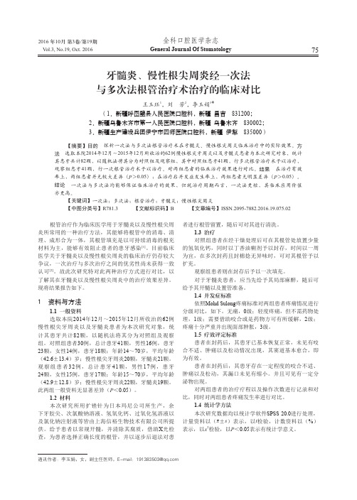 牙髓炎、慢性根尖周炎经一次法与多次法根管治疗术治疗的临床对比