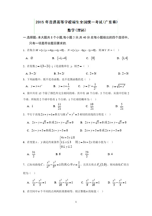 【数学】2015年高考真题——广东卷(理)(word版含解析)