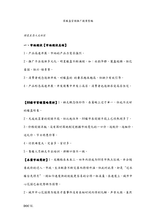 【房地产】某楼盘营销推广提案整稿