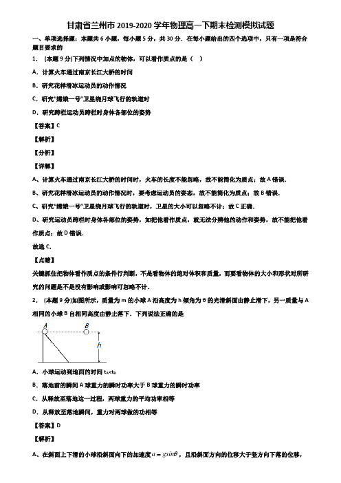 甘肃省兰州市2019-2020学年物理高一下期末检测模拟试题含解析