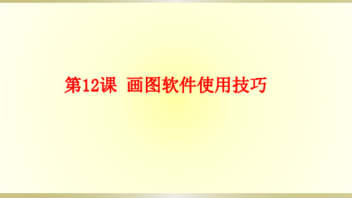 川教版七年级上册信息技术课件：第12课 画图软件使用技巧(共15张PPT)