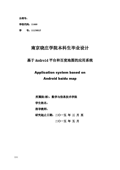 基于Android的百度地图应用系统-毕业设计