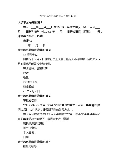 大学怎么写病假请假条（通用17篇）