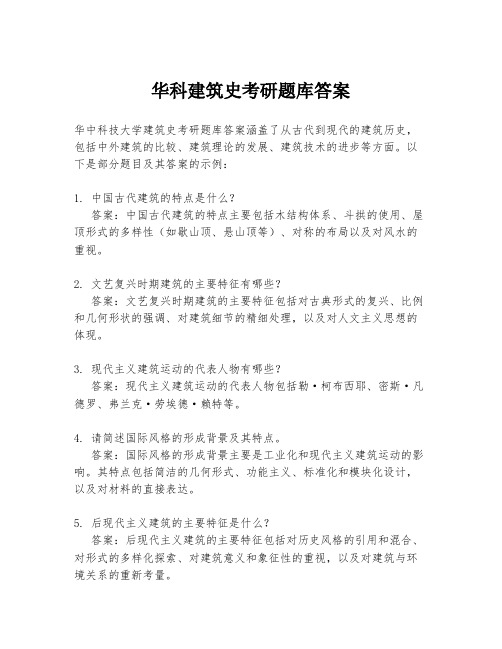 华科建筑史考研题库答案