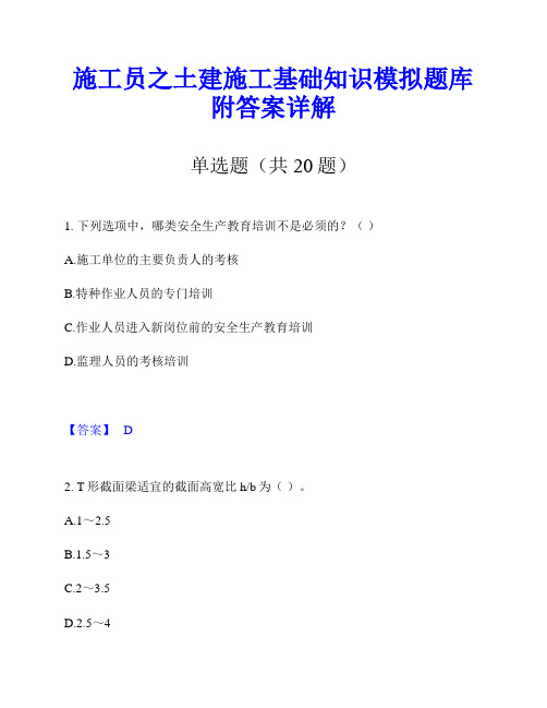 施工员之土建施工基础知识模拟题库附答案详解