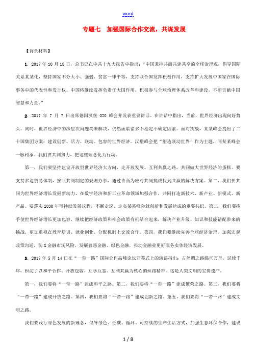 青海省中考政治总复习 第3编 热点专题攻略 专题7 加强国际合作交流,共谋发展-人教版初中九年级全册