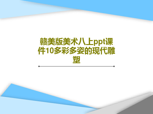 赣美版美术八上ppt课件10多彩多姿的现代雕塑PPT52页