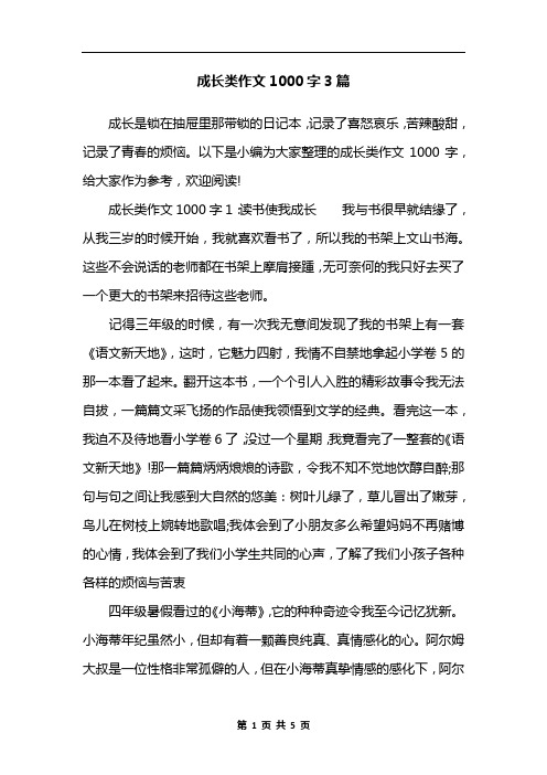 成长类作文1000字3篇