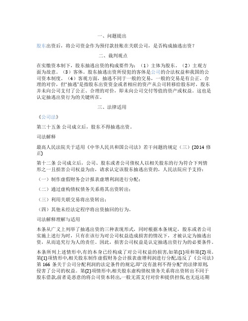 LAXX--股东出资后将公司资金作为预付款挂账在关联公司是否构成抽逃出资