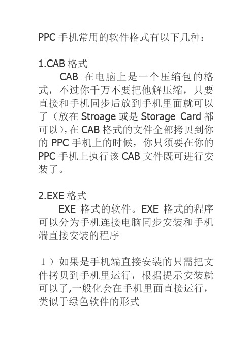 PPC手机常用的软件格式有以下几种