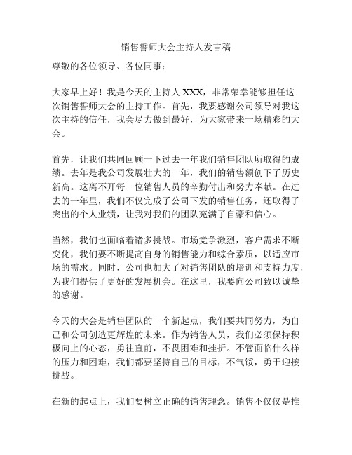 销售誓师大会主持人发言稿