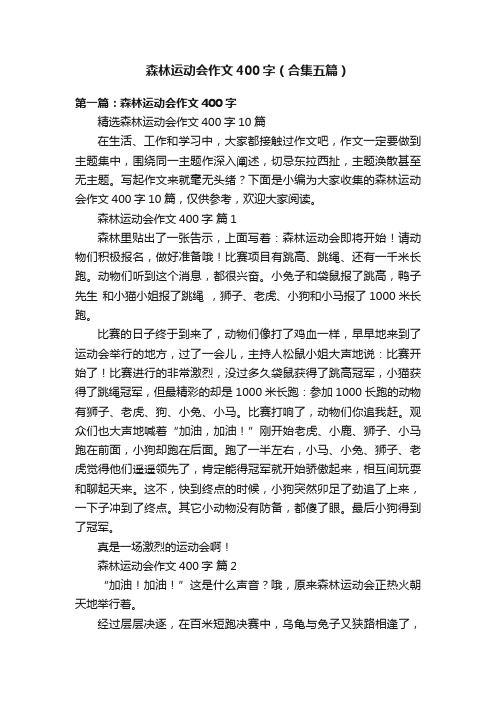 森林运动会作文400字（合集五篇）