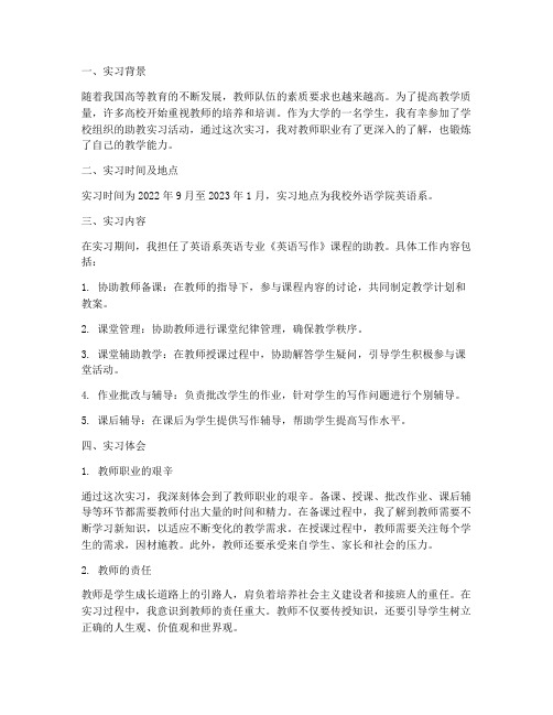 大学老师助教实习报告