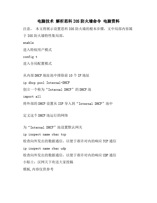 电脑技术 解析思科IOS防火墙命令 电脑资料