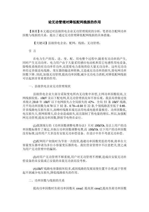 论无功管理对降低配网线损的作用