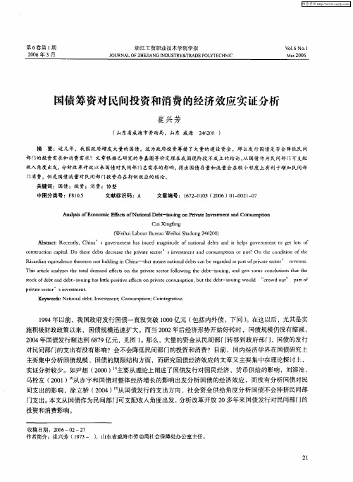 国债筹资对民间投资和消费的经济效应实证分析