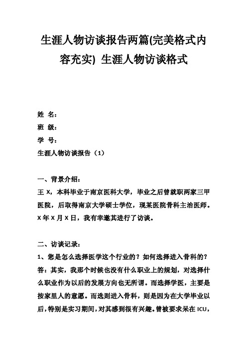 生涯人物访谈报告两篇（完美格式内容充实）生涯人物访谈格式