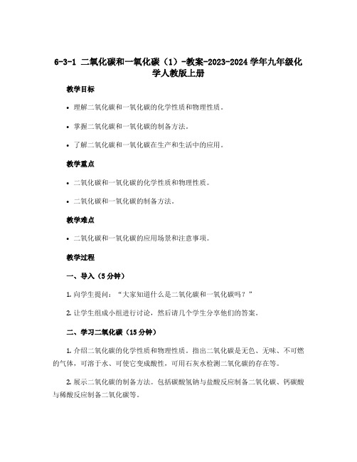 6-3-1 二氧化碳和一氧化碳(1)-教案-2023-2024学年九年级化学人教版上册