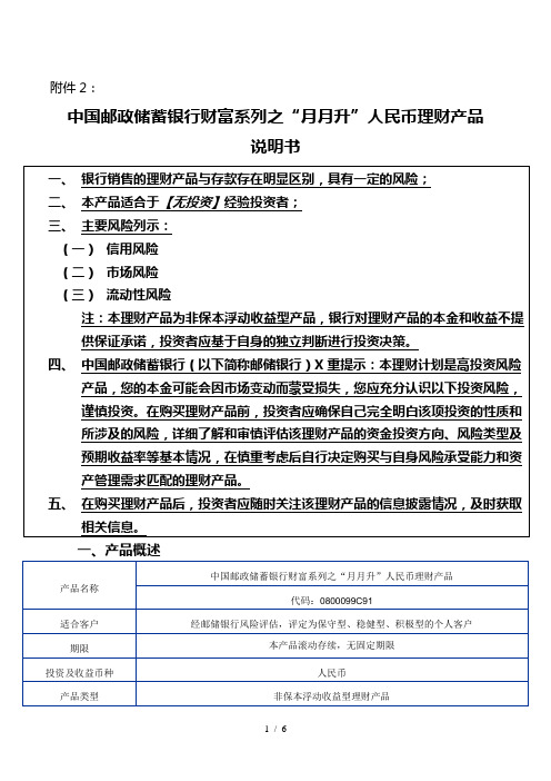 中国邮政储蓄银行财富系列之“月月升”人民币理财产品说明书