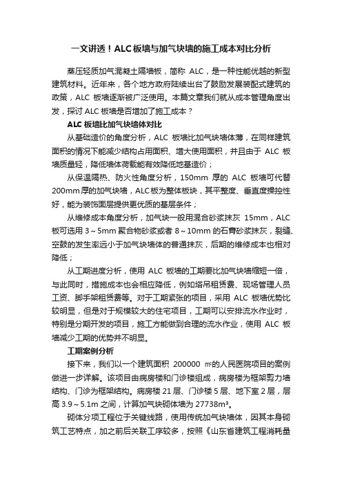 一文讲透！ALC板墙与加气块墙的施工成本对比分析